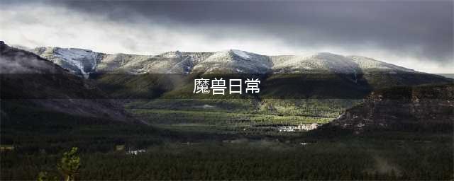 《魔兽世界》8.3日常任务怎么做 日常任务完成攻略(魔兽日常)