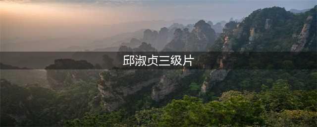 邱淑贞被禁的6部电影，看完才知何为“全香港男人的欲望”(邱淑贞三级片)