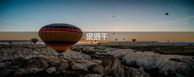 好好聊，狠狠干，老牛仔上演大尺度浪漫(狠狠干)