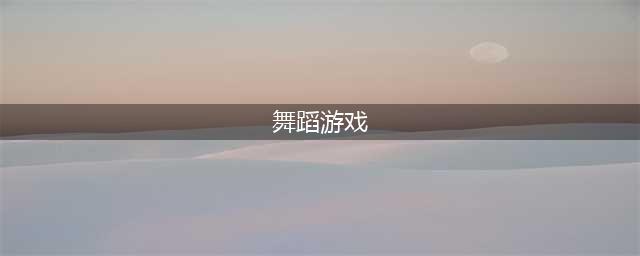 关于舞蹈的游戏有哪些 2022舞蹈类游戏排行榜推荐(舞蹈游戏)