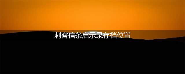 刺客信条启示录存档位置 win7存档在哪(刺客信条启示录存档位置)