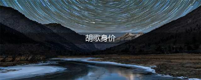胡歌身价3亿，郭德纲身价8亿，赵本山身价15亿，但都比不过他！(胡歌身价)