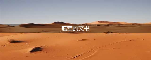 魔兽世界冠军的文书怎么用冠军的文书使用攻略