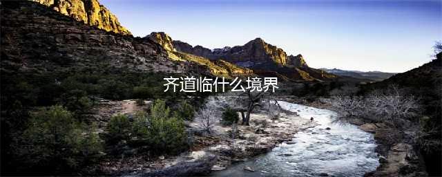 完美世界：石昊的四位引路人都是什么境界？他们教过石昊什么？(齐道临什么境界)