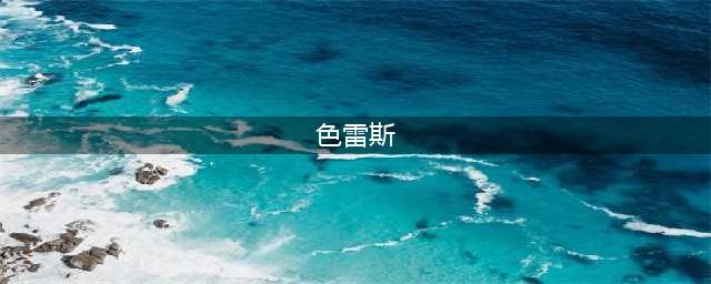 《赛博朋克2077》色雷斯怎么样 色雷斯介绍(色雷斯)