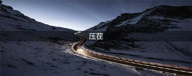 【两学一做】十九大报告提到的“压茬”，原来是这个意思~(压茬)