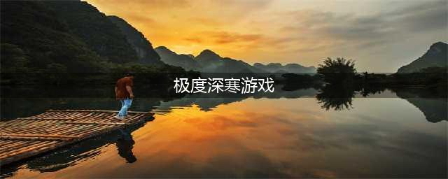 《无主之地3》第16章极度深寒怎么过 极度深寒过关攻略(极度深寒游戏)