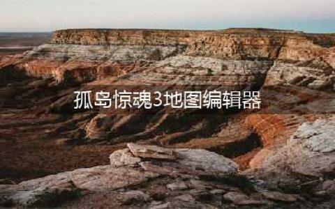 孤岛惊魂3地图编辑器视频演示 全面了解使用(孤岛惊魂3地图编辑器)