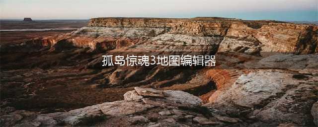 孤岛惊魂3地图编辑器视频演示 全面了解使用(孤岛惊魂3地图编辑器)