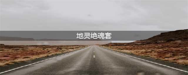 《DNF》手游地灵绝魂长靴属性怎么样 地灵绝魂长靴属性一览(地灵绝魂套)