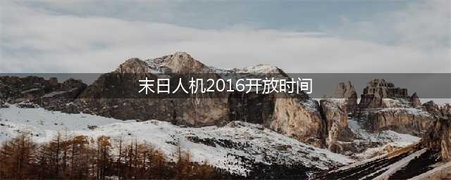 lol末日人机什么时候出 lol末日人机准确开放时间(末日人机2016开放时间)