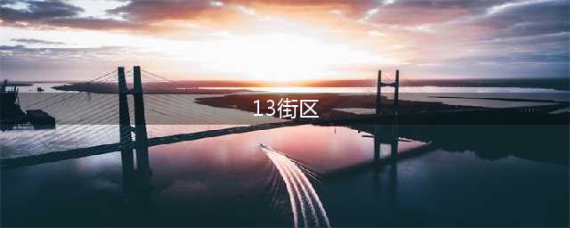 《暴力街区13：终极》一个充满动荡、暴力和不公的都市(13街区)