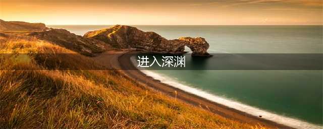 《原神》深渊怎么进入 深渊进入方法(进入深渊)