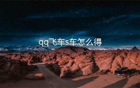 《qq飞车手游》s车怎么获得