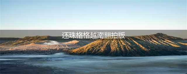 越南翻拍《还珠格格》，容嬷嬷比小燕子还好看！五阿哥略显娘(还珠格格越南翻拍版)