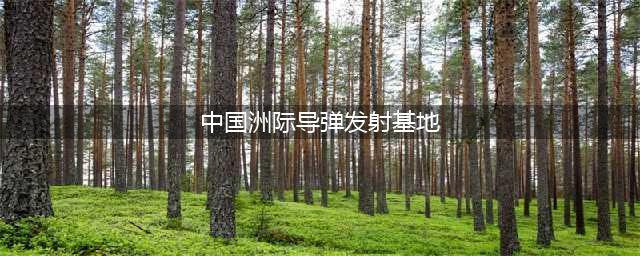 “中国第三处洲际导弹发射井”？果然被我们说中了(中国洲际导弹发射基地)