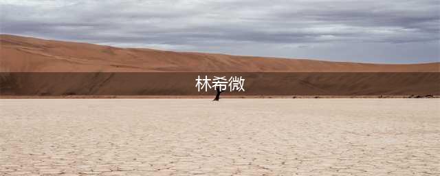 《使徒行者2》林希微怎么样 林希微属性资料图鉴(林希微)