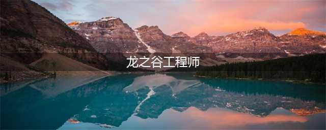 《龙之谷》工程师怎么加点 工程师加点推荐(龙之谷工程师)