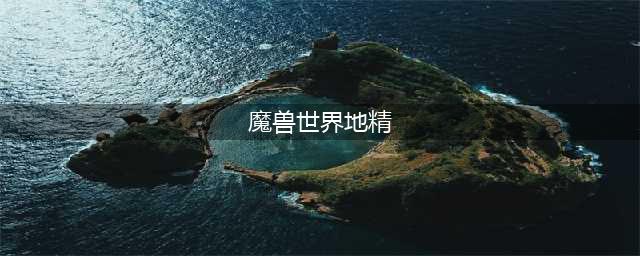 《魔兽世界》怀旧服地精怎么玩 地精进阶玩法教学(魔兽世界地精)