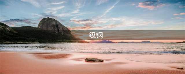 一级钢二级钢三级钢的区别是什么？(一级钢)
