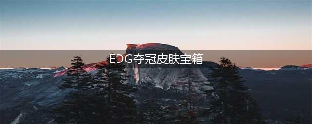 《英雄联盟》edg冠军皮肤宝箱怎么获取