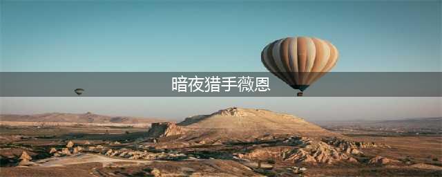 《英雄联盟》暗夜猎手怎么玩 2022最强薇恩玩法攻略(暗夜猎手薇恩)