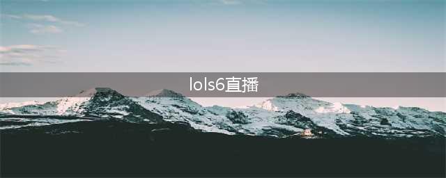 lol2016全球总决赛直播地址 英雄联盟S6世界总决赛时间安排大全