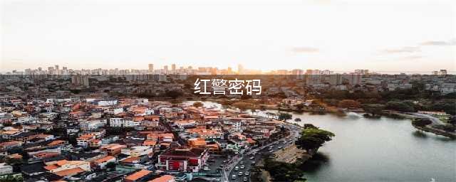 《红警共和国之辉2》秘籍是什么 无敌秘籍代码汇总一览(红警密码)