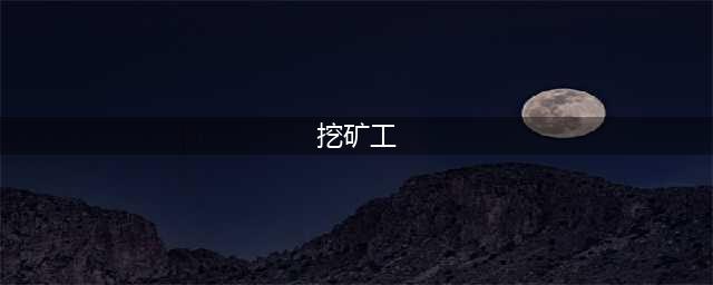 挖矿工好玩吗 挖矿工玩法简介(挖矿工)