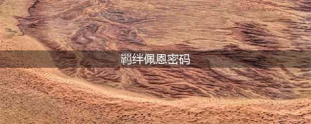 火影忍者羁绊2.0隐藏英雄密码是什么 羁绊2.0隐藏英雄密码分享