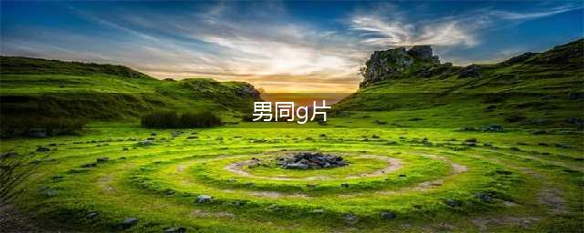 14部基情四射的同志片，溢出屏幕的荷尔蒙，男男必备！(男同g片)