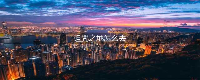 《魔兽世界怀旧服》怎么去诅咒之地 诅咒之地到达路线图一览(诅咒之地怎么去)