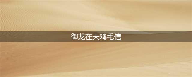御龙在天手游鸡毛信任务什么时候做最好?有加成?(御龙在天鸡毛信)