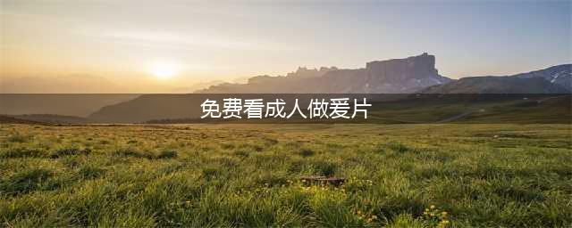今年冬天格外冷，我只能抱紧这十部文艺情色片“取暖”了(免费看成人做爰片)