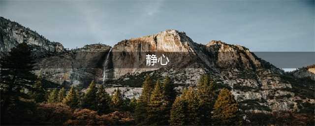静心（深度好文）(静心)