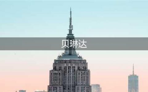 《剑与远征》贝琳达怎么样 贝琳达技能强度简评(贝琳达)
