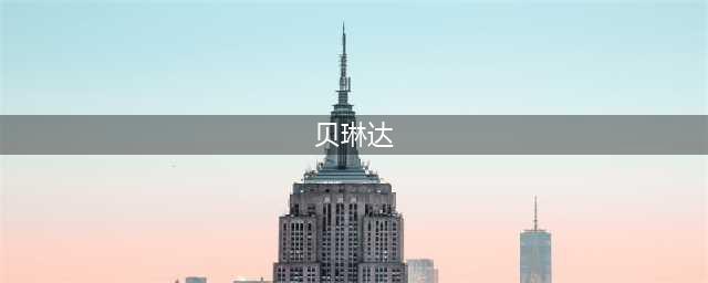 《剑与远征》贝琳达怎么样 贝琳达技能强度简评(贝琳达)