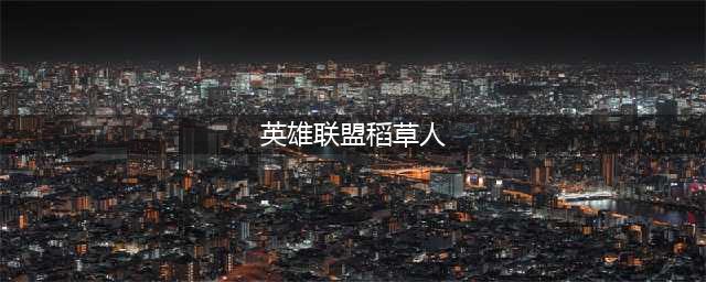 《英雄联盟》s13稻草人出装 英雄联盟s13稻草人怎么玩