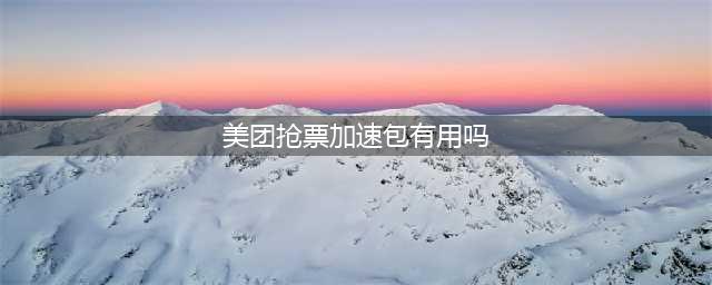 花钱买概率，“抢票加速包”管用吗？(美团抢票加速包有用吗)