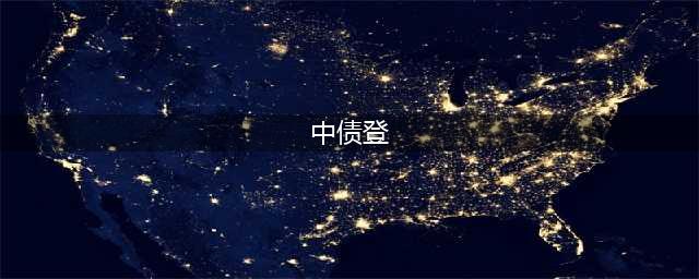 中债登、银行间市场、上清所… 这些机构你能分清几个？(中债登)