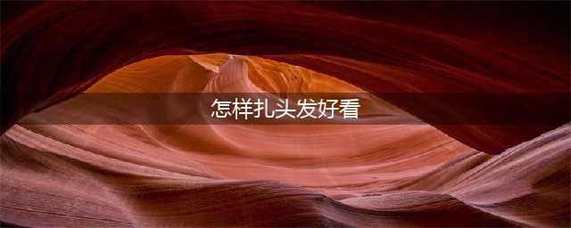 还在扎丸子头？学这4款今年很火的“马尾辫子”扎发，超美！(怎样扎头发好看)