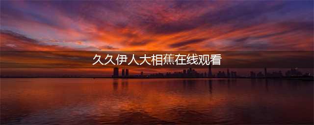 家庭影院新宠儿 - 成人私人影院(久久伊人大相蕉在线观看)