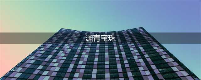 《原神》9个渊青宝珠位置汇总 渊青宝珠位置在哪里