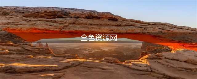 不容错过的十大全色网站 揭开神秘面纱(全色资源网)