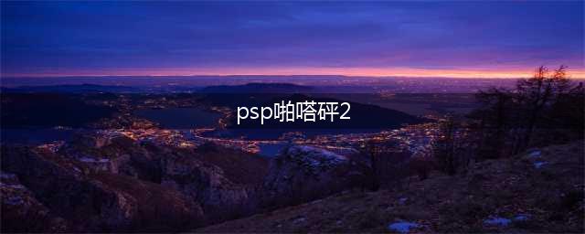 PSP《啪嗒砰2》重制版2018年发售 支持1080p/4K画质(psp啪嗒砰2)