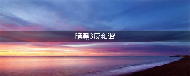 《暗黑3》测试国服反和谐补丁 军械库系统更新(暗黑3反和谐)