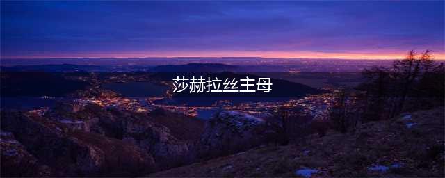 《炉石传说》莎赫拉丝主母怎么过 莎赫拉丝主母通关攻略(莎赫拉丝主母)