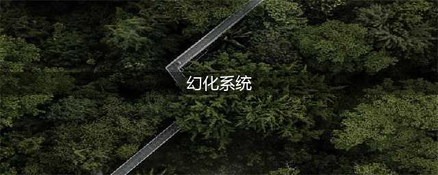 《魔兽世界》8.1幻化改动内容是什么 幻化改动内容详解(幻化系统)