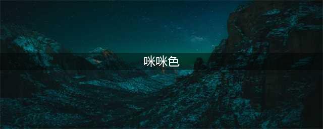 乳头颜色和性经历有关？7个乳头真相，女生都未必知道(咪咪色)