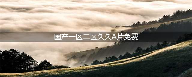 SCI一区二区三区四区的区别(国产一区二区久久A片免费)